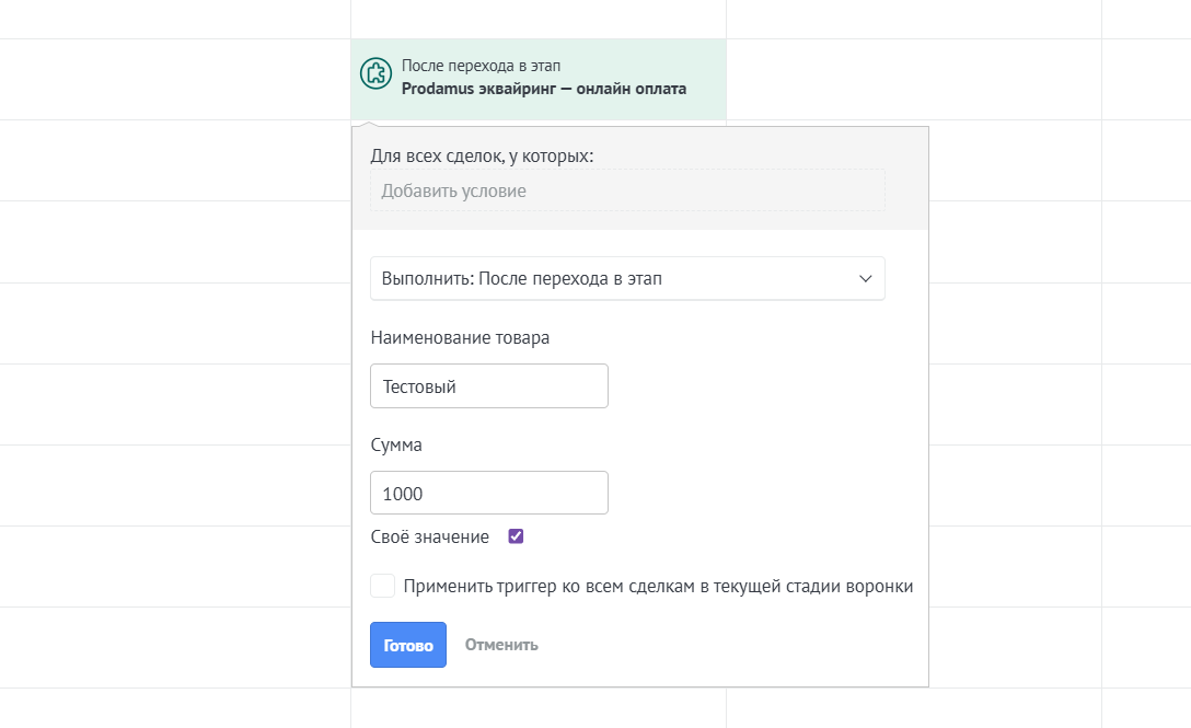 Настройка триггера Prodamus