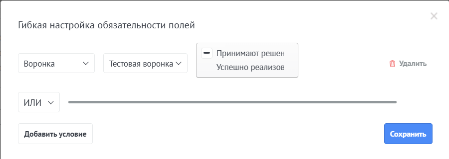 Настройка условий через ИЛИ Обязательные поля