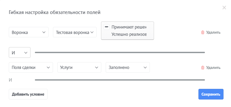 Настройка условий через И Обязательные поля