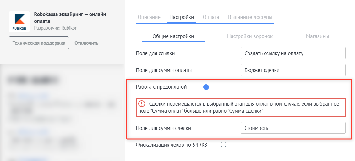 Работа с предоплатой Robokassa