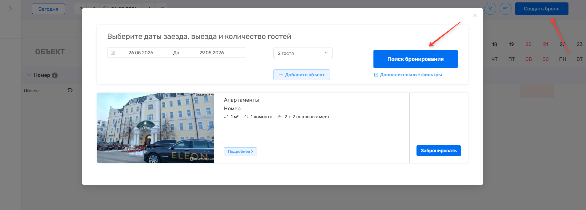 Поиск бронирования в шахматке Rubikon PMS