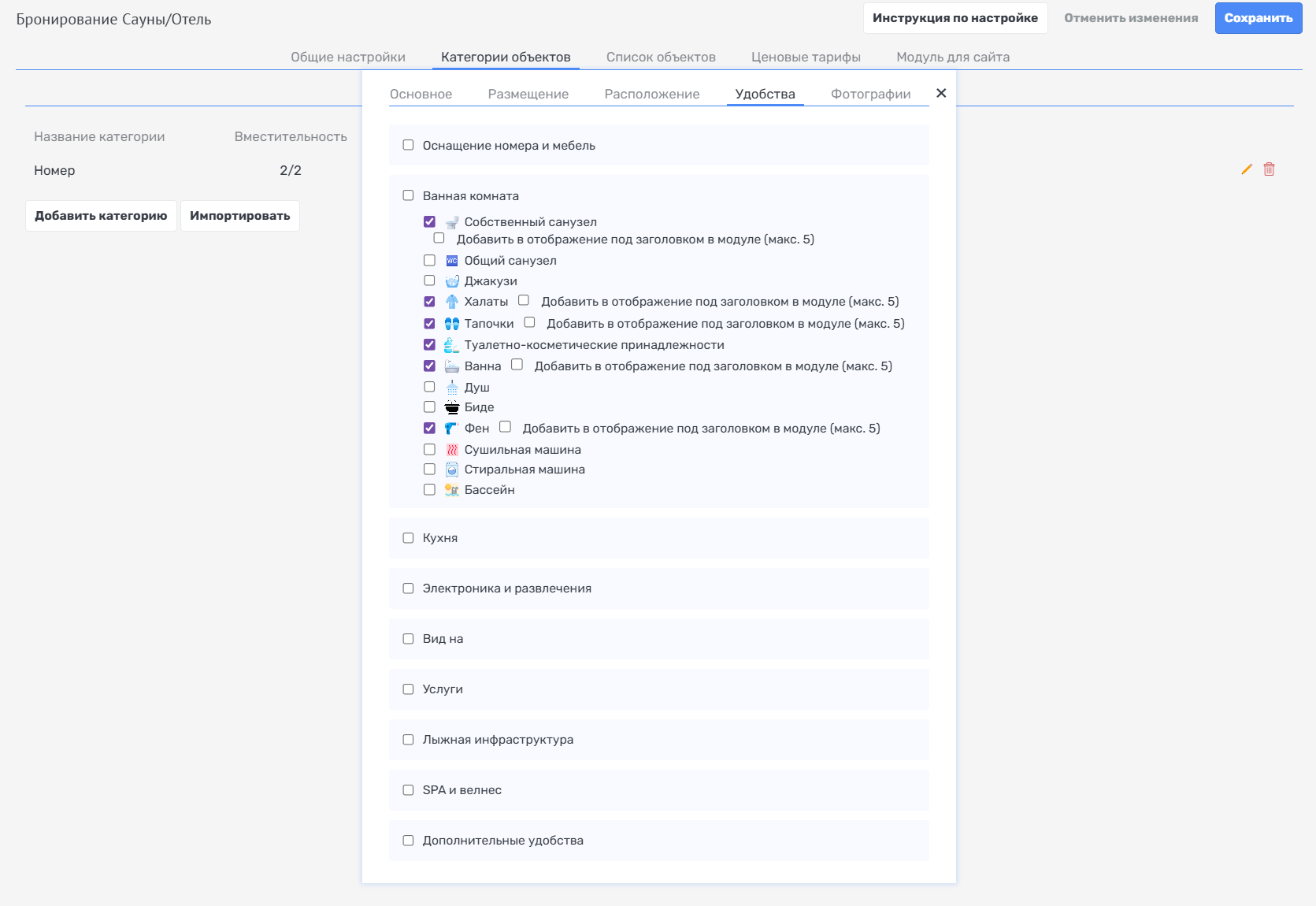 Удобства категории объекта Rubikon PMS