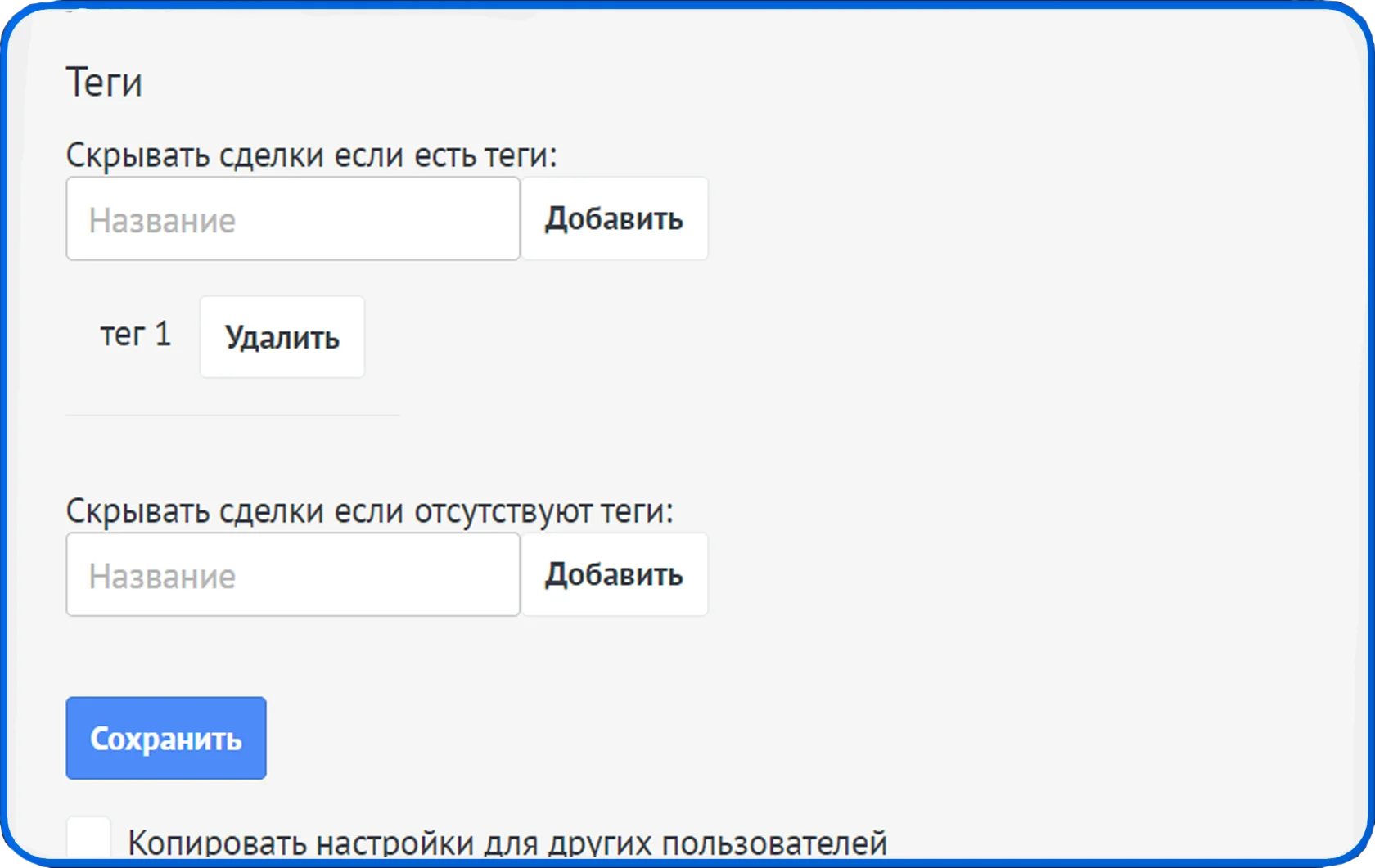 Настройка скрытия сделок по тегам