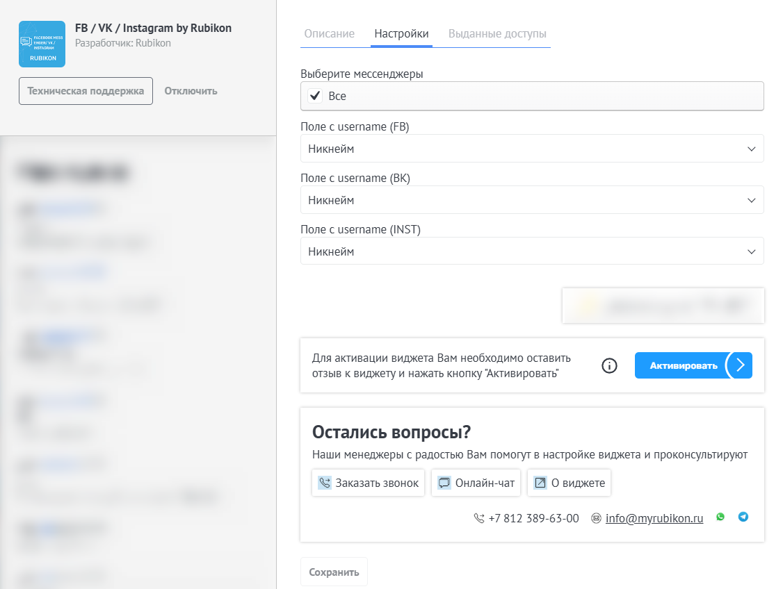 Настройка виджета Facebook Messenger / VK / Instagram