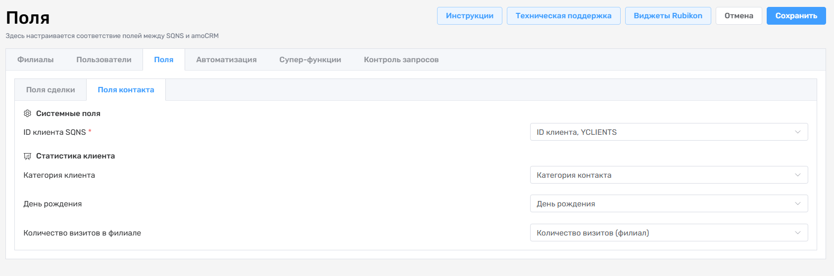 Настройка полей контакта SQNS