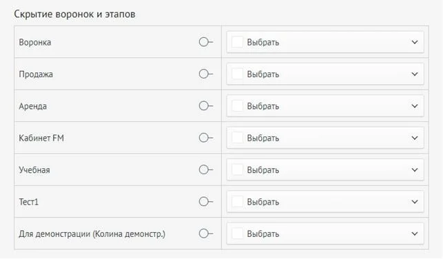 Скрытие воронок и этапов для пользователя