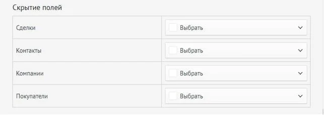 Скрытие полей сделки, контакта и компании