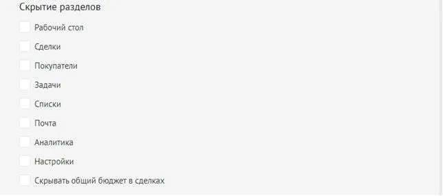 Скрытие разделов аккаунта amoCRM