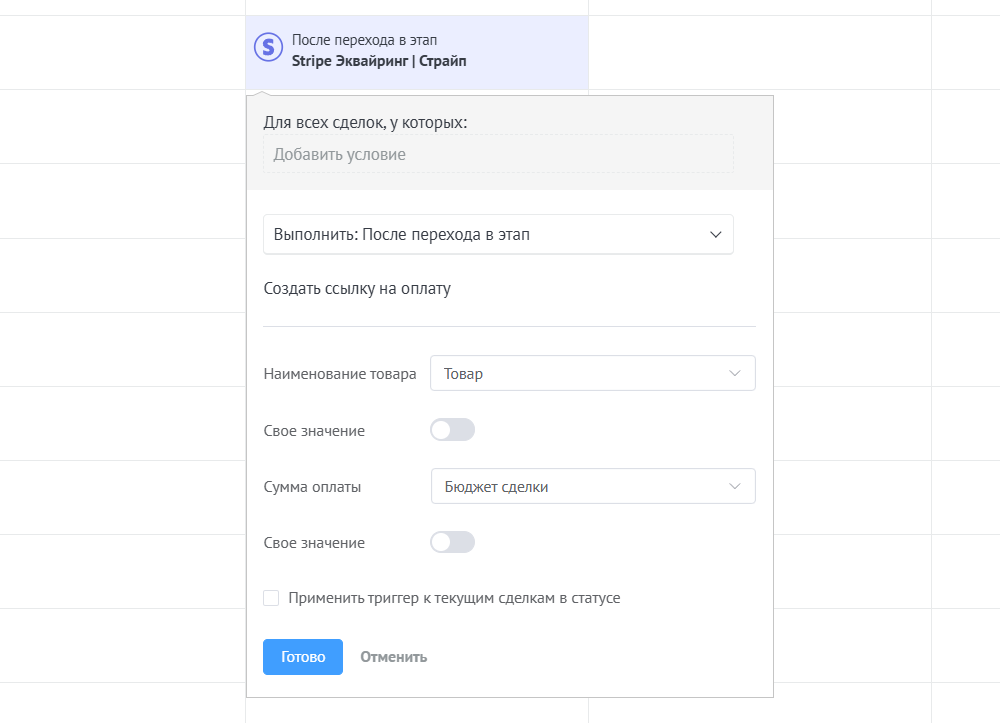 Настройка триггера Stripe