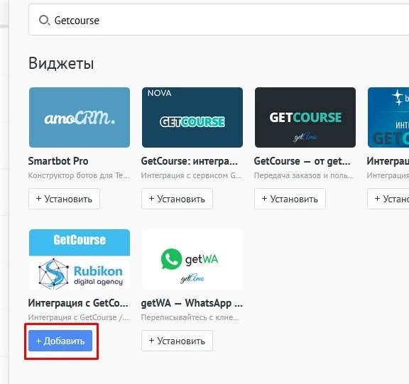 Добавление виджета GetCourse в Digital Pipeline