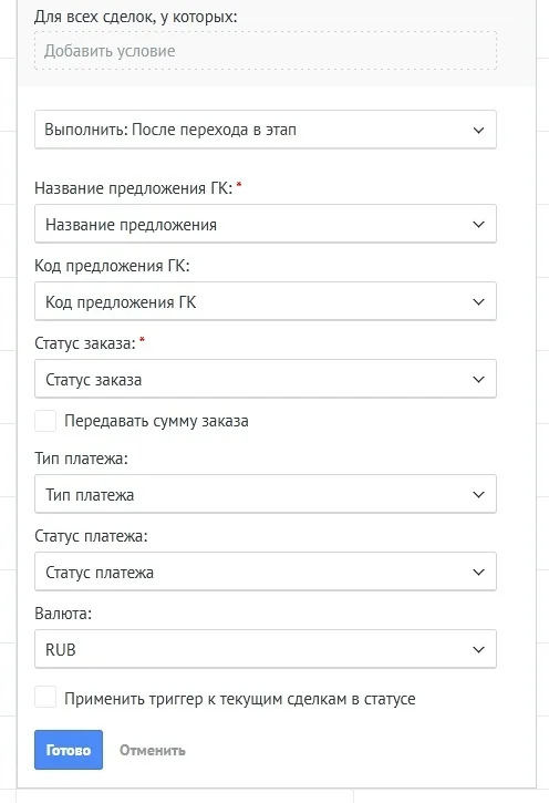 Настройка параметров заказа в триггере Digital Pipeline