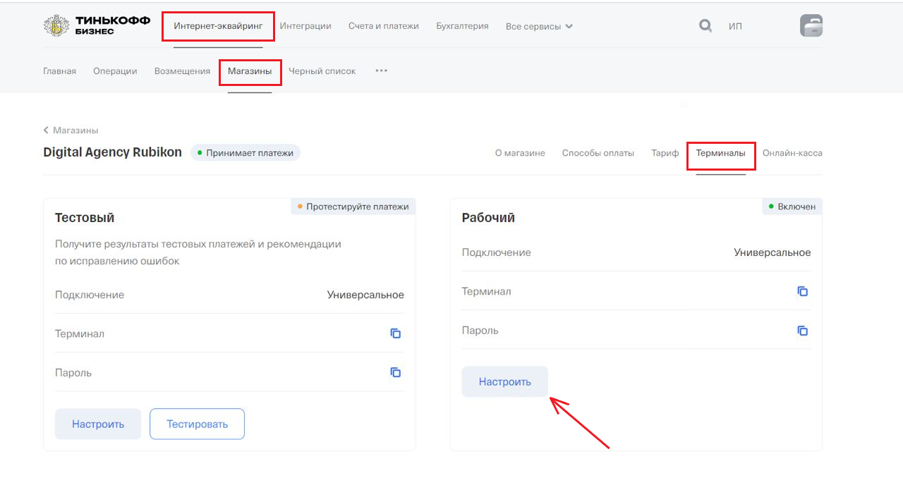 Настройки на стороне Т-Банк