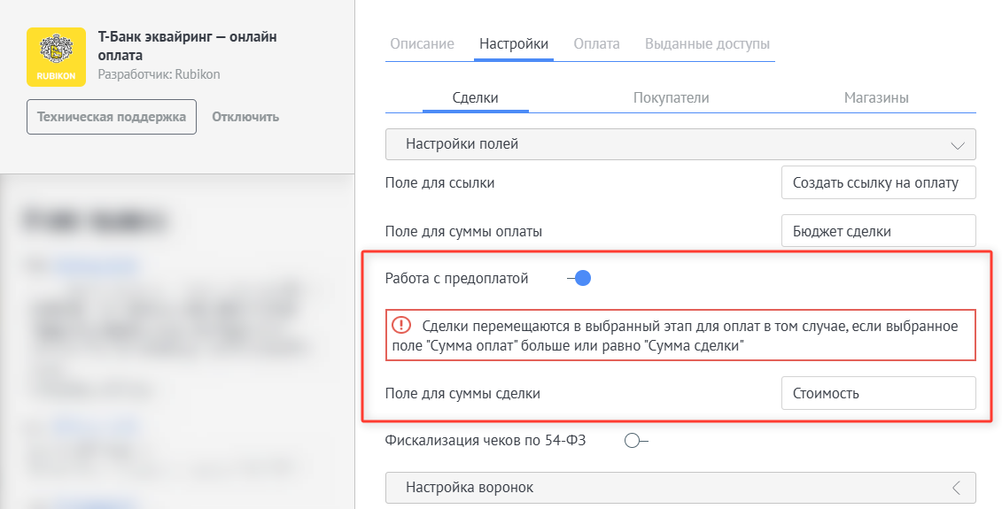 Работа с предоплатой Т-Банк