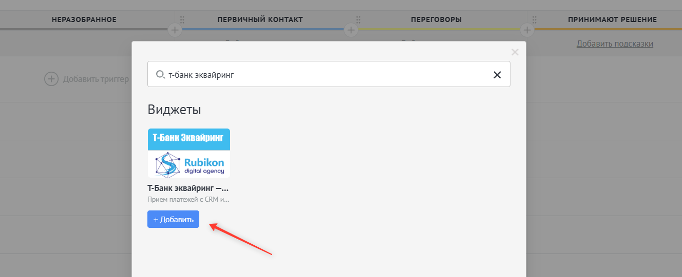 Добавление триггера Т-Банк