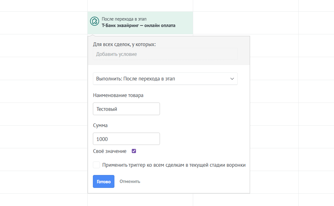 Настройка триггера Т-Банк