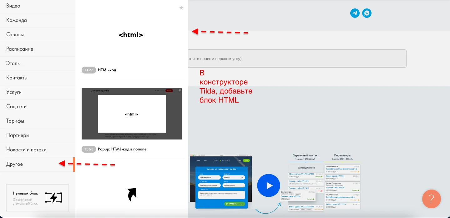 Добавление HTML блока с кодом интеграции в Tilda