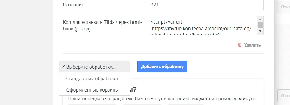 Передача оформленной корзины из Tilda в amoCRM