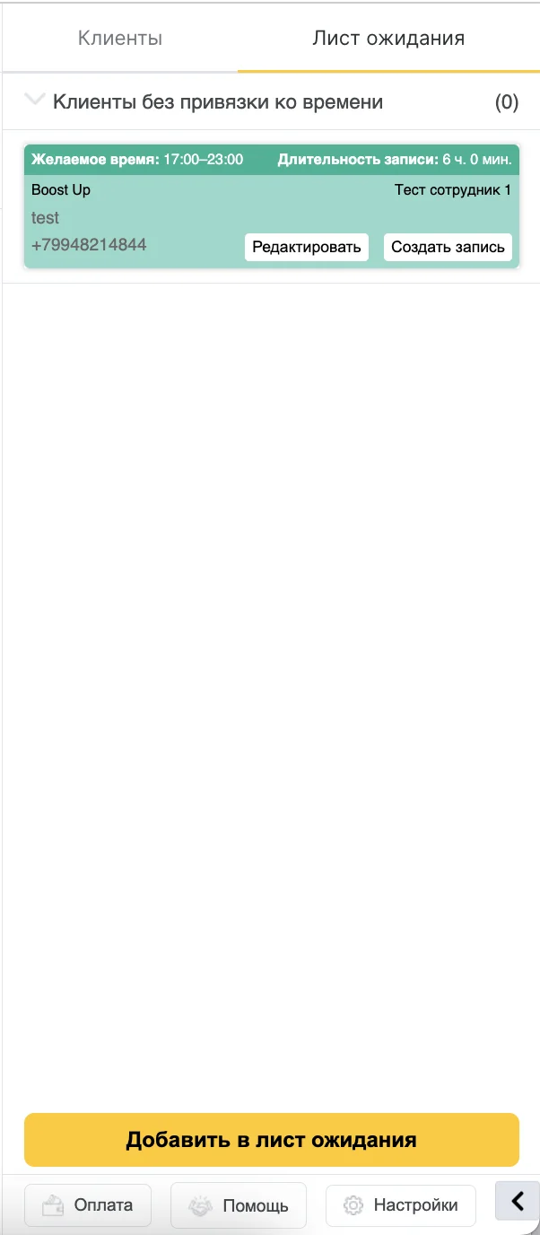 Добавление клиента в лист ожидания в журнале YCLIENTS