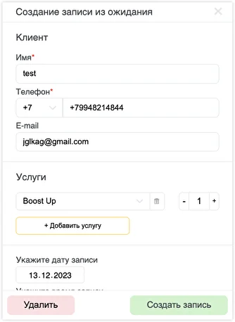 Создание записи из листа ожидания