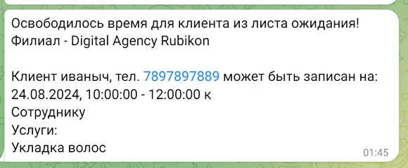 Уведомление об освобождении времени для клиента из листа ожидания