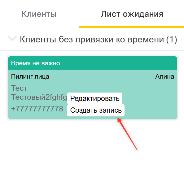 Создание записи из Листа ожидания YCLIENTS