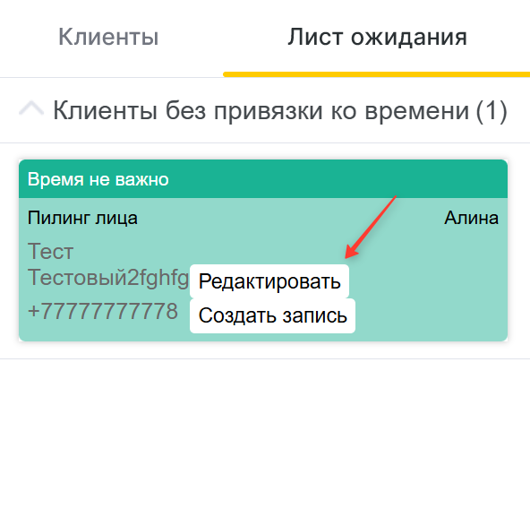 Редактирование в Листе ожидания YCLIENTS