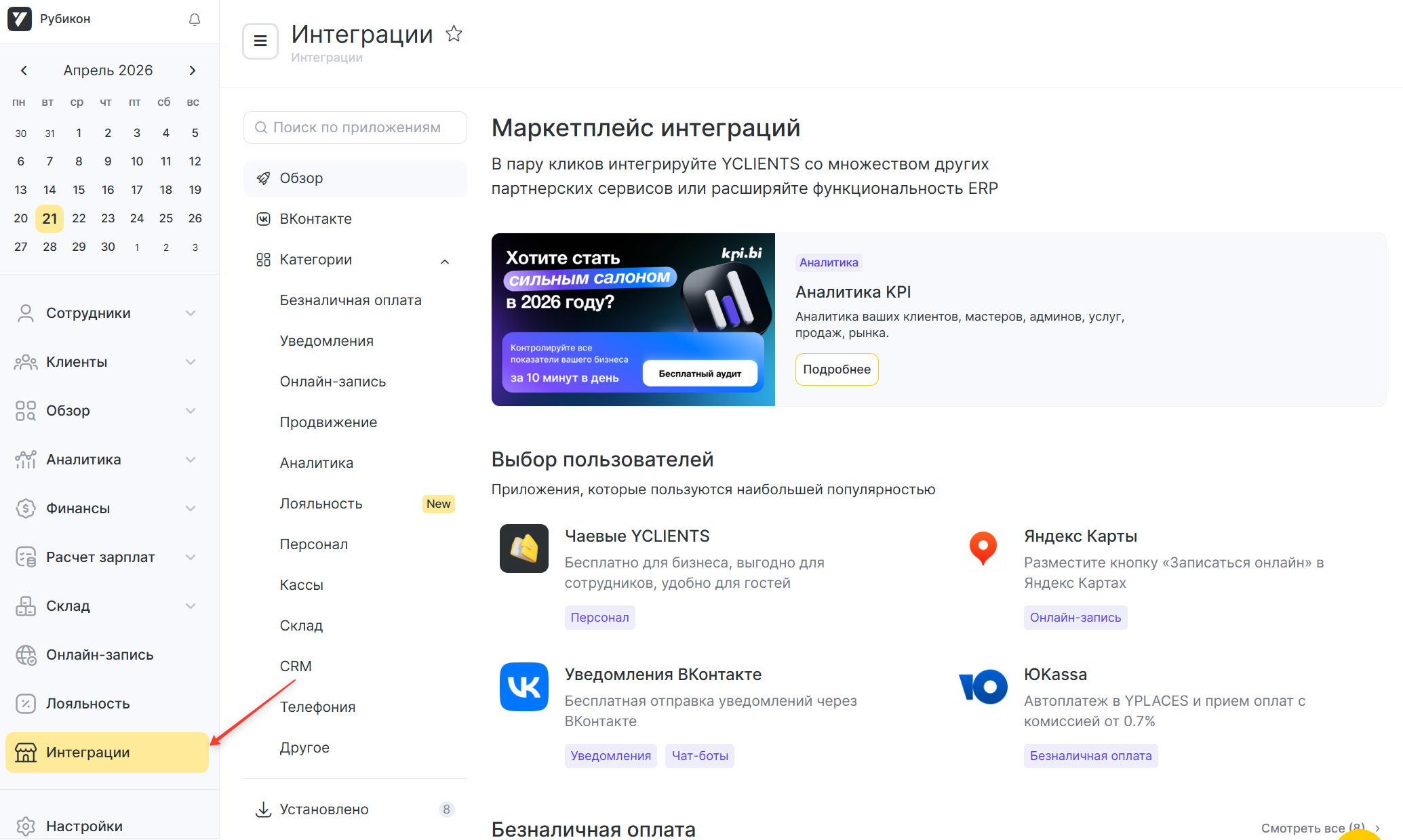 Интеграции в YCLIENTS для Листа ожидания