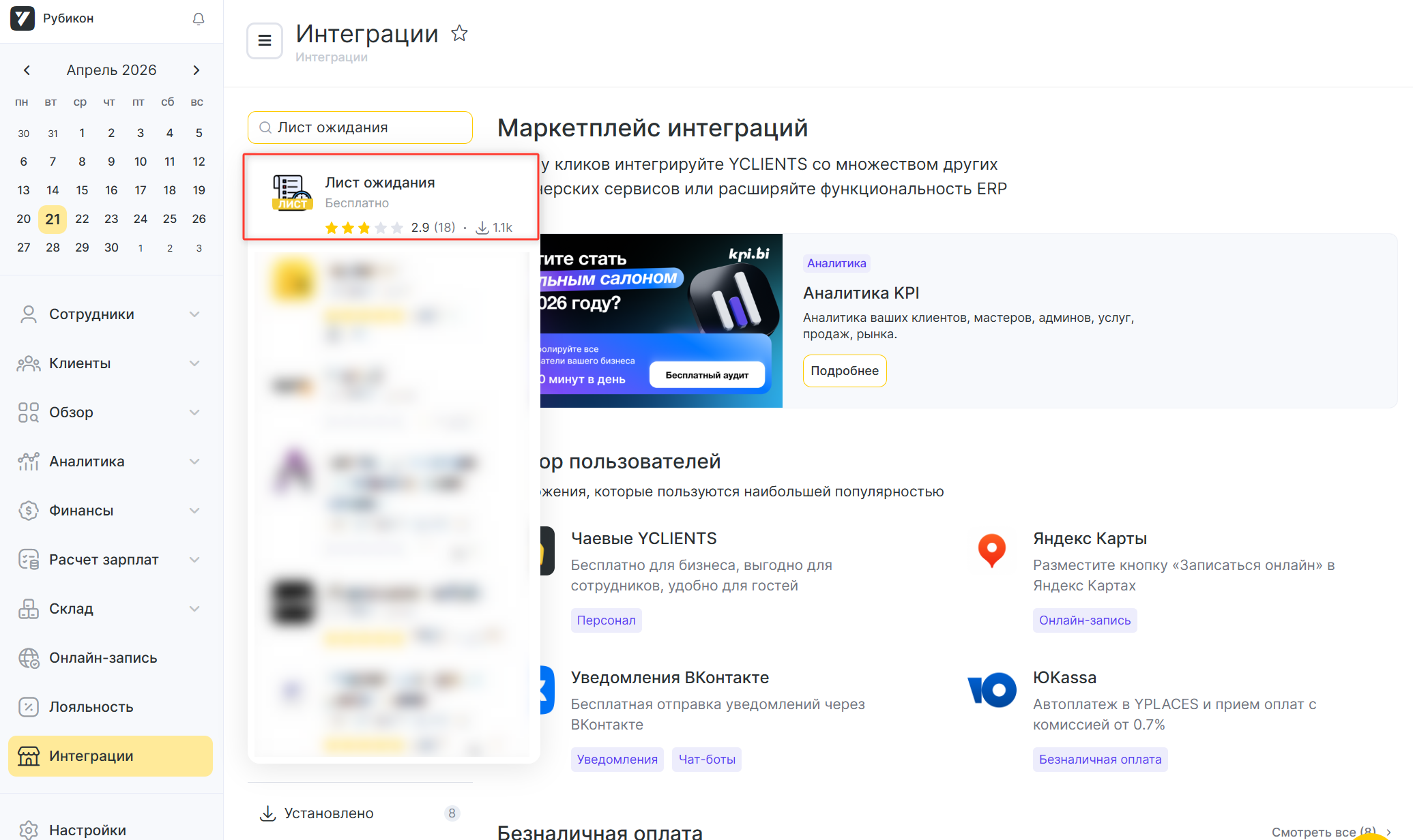 Поиск Листа ожидания в YCLIENTS