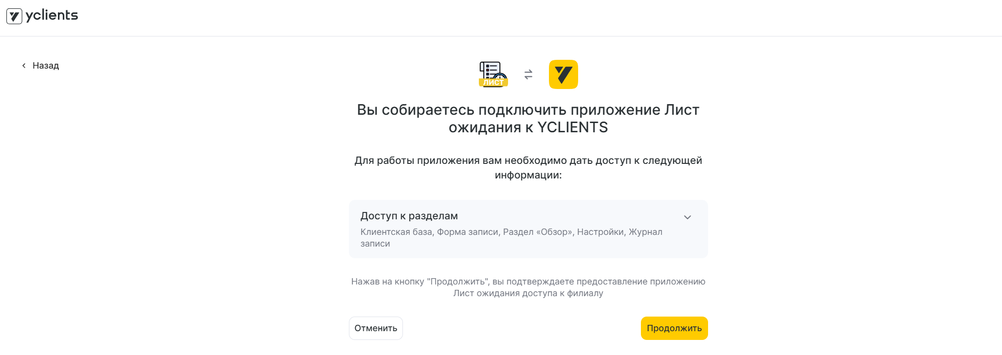 Доступ Листа ожидания к филиалу YCLIENTS