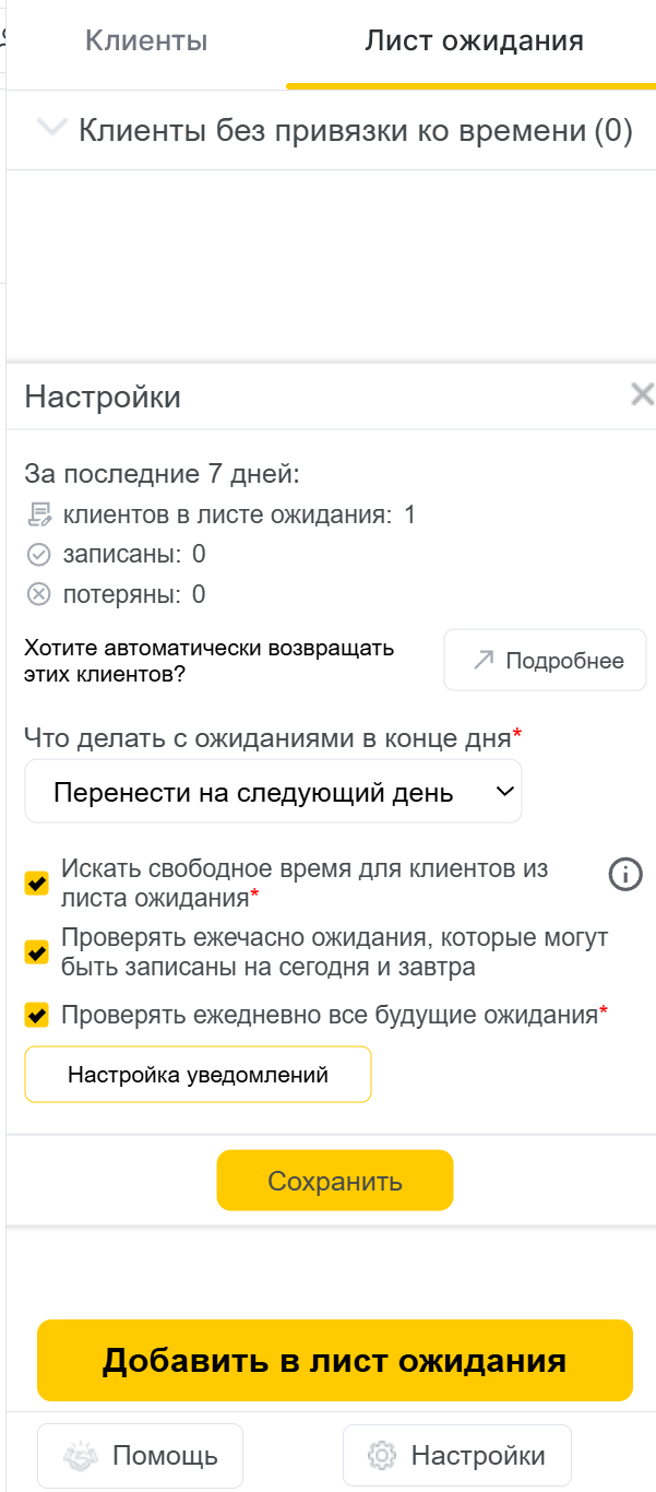 Настройка работы с ожиданиями Лист ожидания YCLIENTS