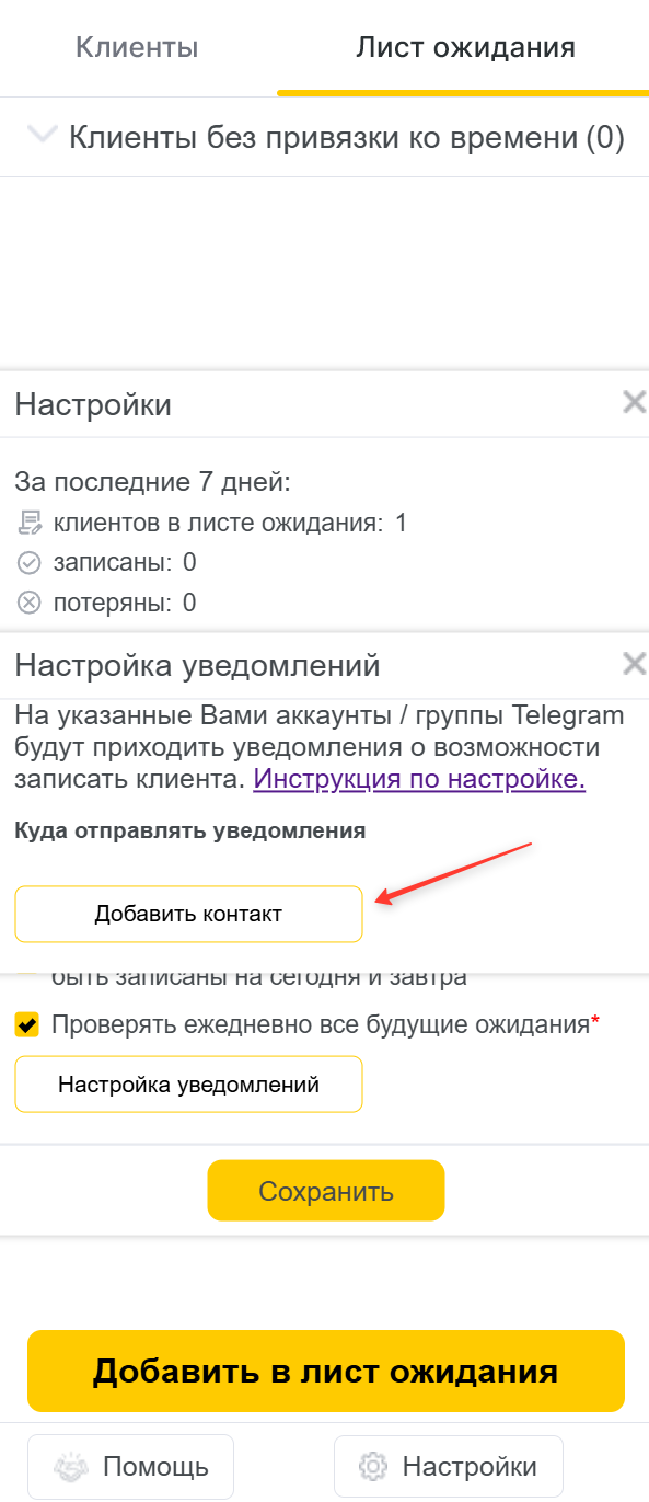 Уведомления Лист ожидания YCLIENTS