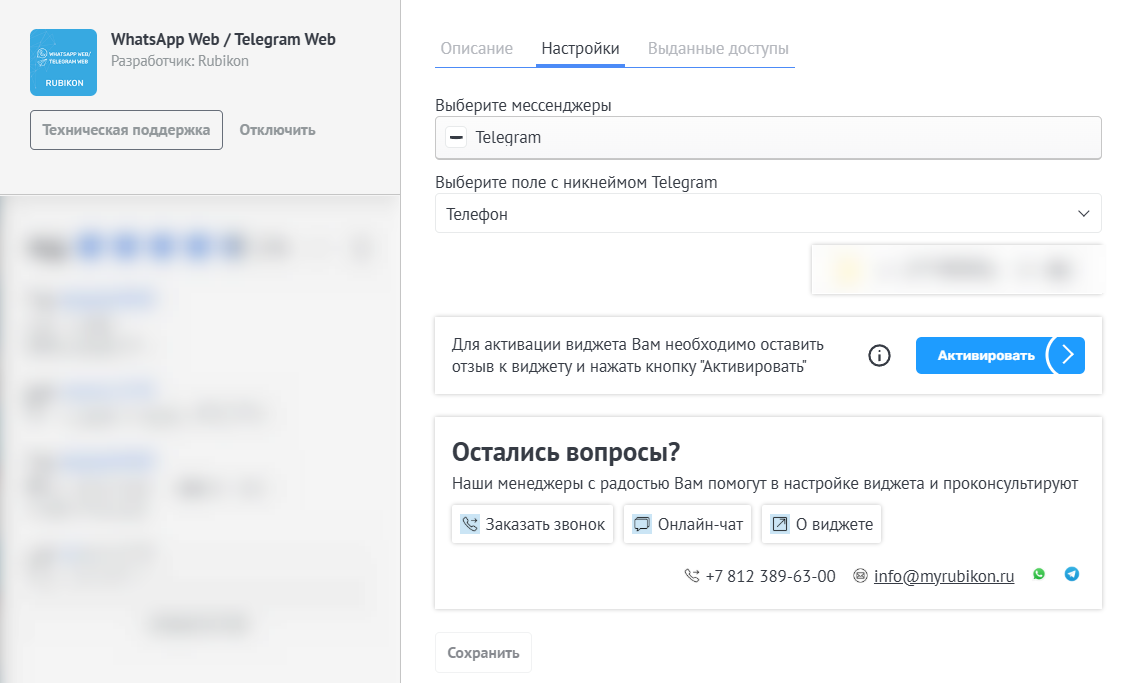 Настройка виджета WhatsApp / Telegram Web