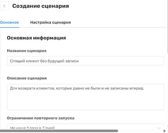 Основная информация сценария