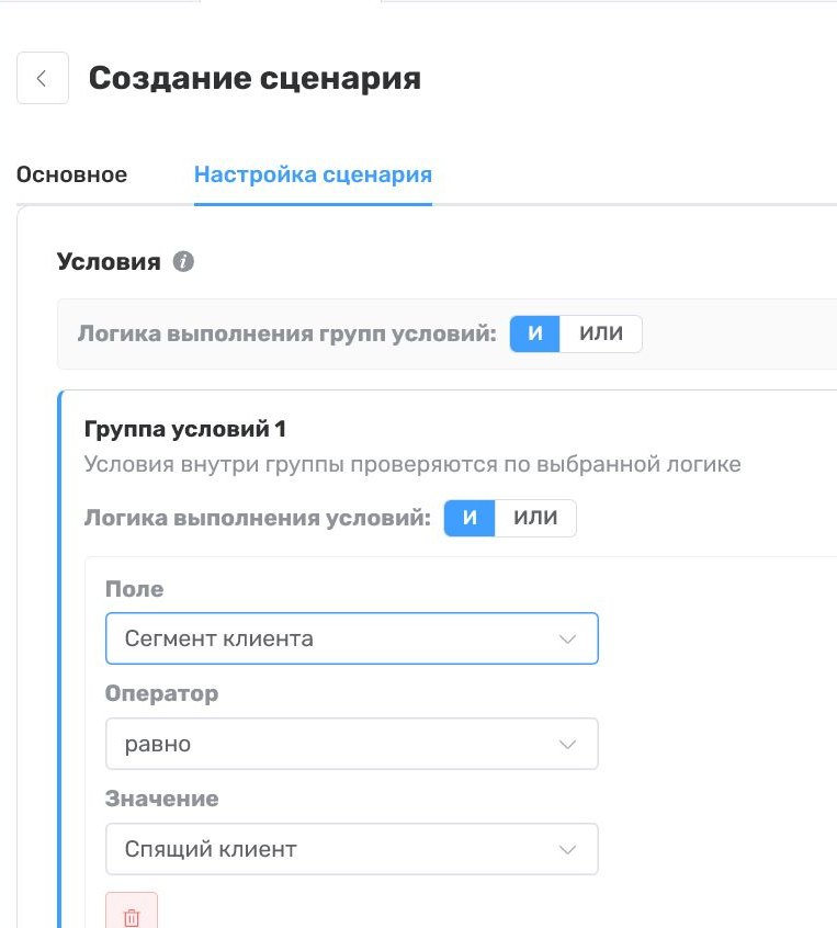 Условия сценария возврата клиента