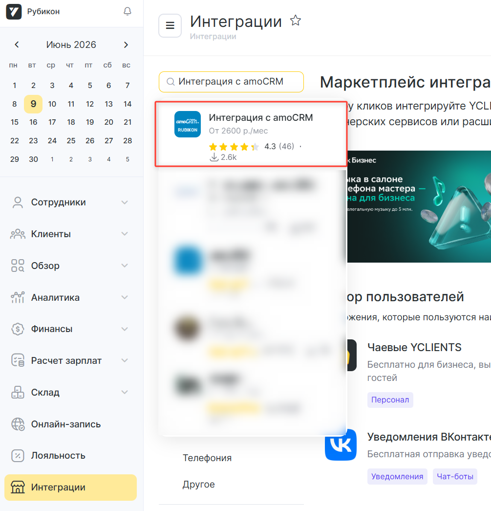 Поиск интеграции YCLIENTS
