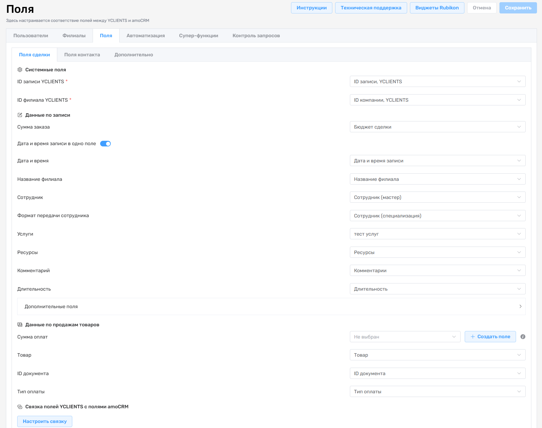 Настройки полей сделки YCLIENTS