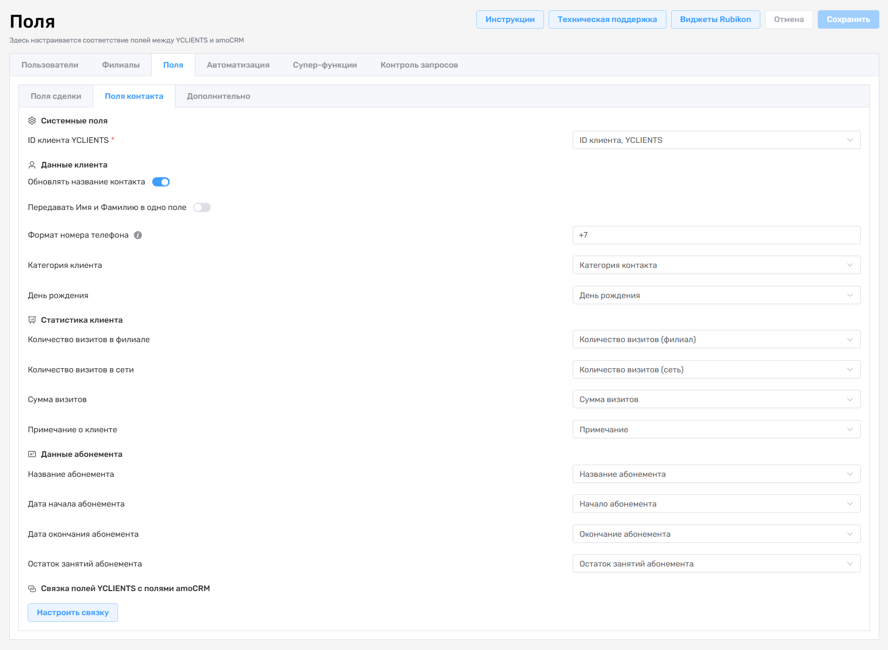Настройки полей контакта YCLIENTS