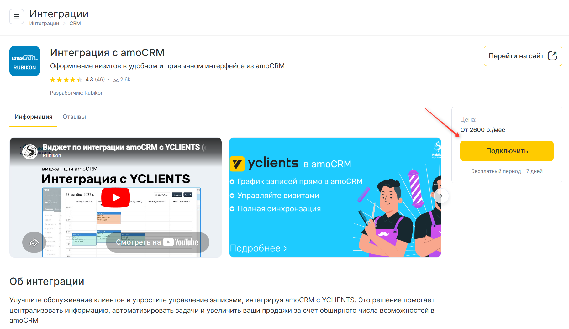 Подключение интеграции в YCLIENTS