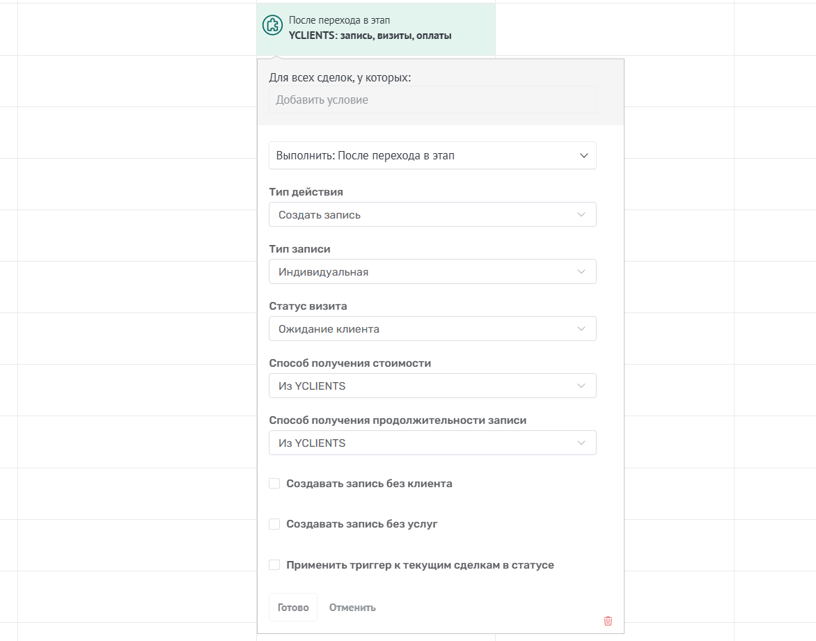 Триггер Создать запись YCLIENTS