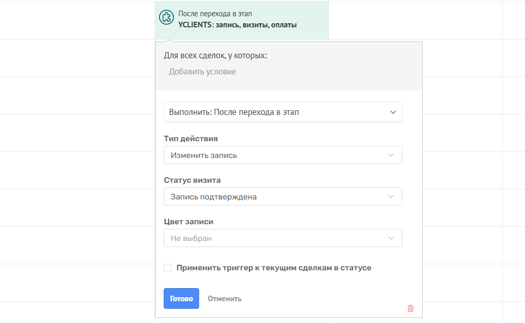 Триггер Изменить запись YCLIENTS