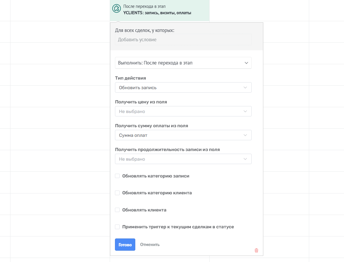Триггер Обновить запись YCLIENTS