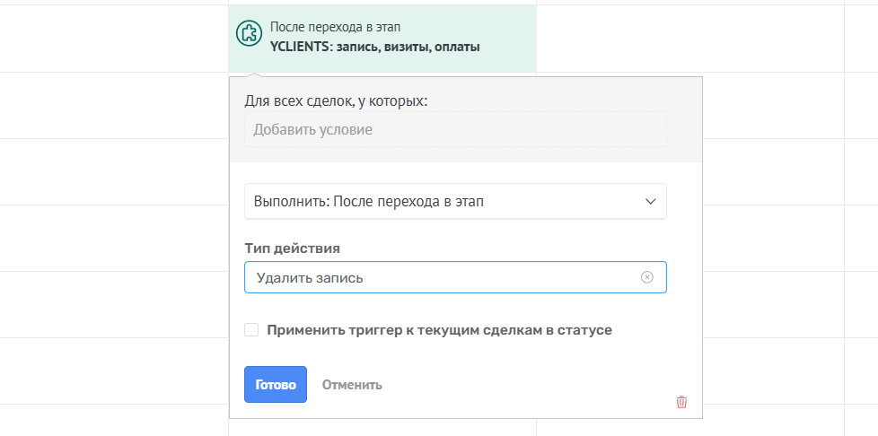 Триггер Удалить запись YCLIENTS
