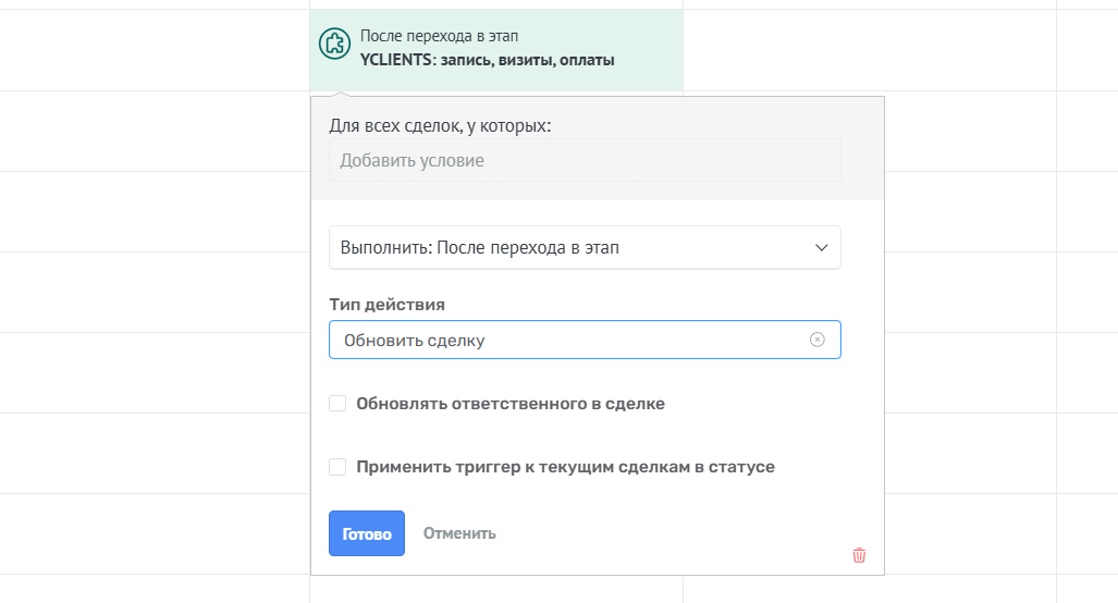 Триггер Обновить сделку YCLIENTS