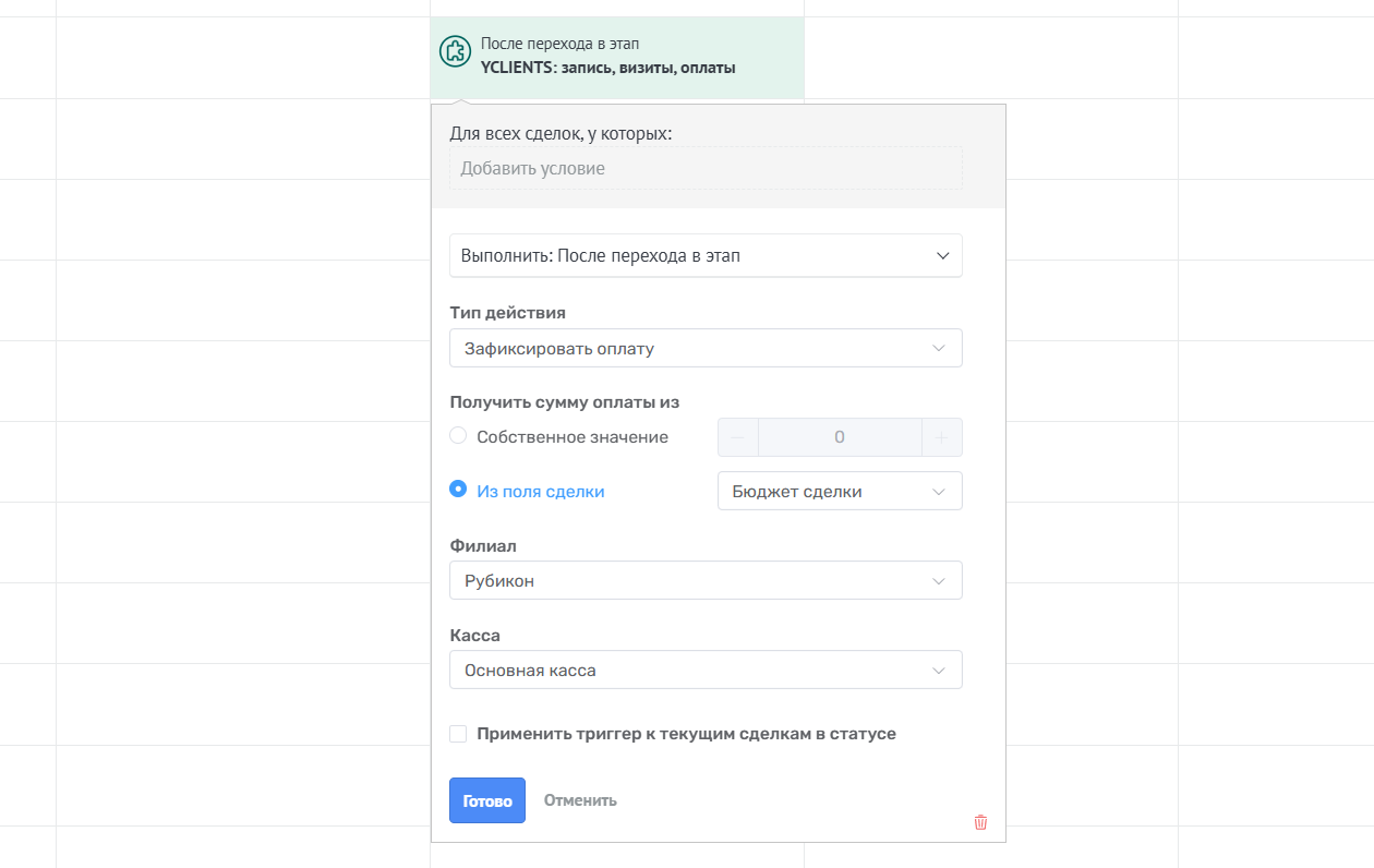 Триггер Зафиксировать оплату YCLIENTS