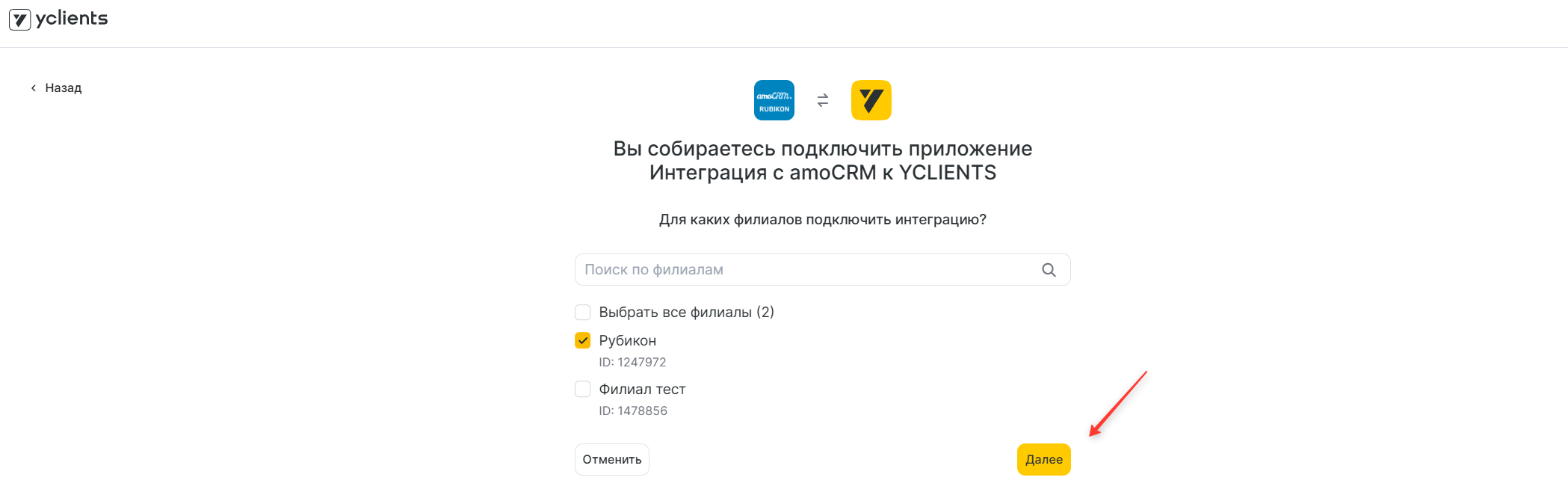 Разрешение доступа интеграции к филиалу YCLIENTS