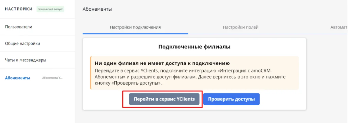 Подключение YCLIENTS.Абонементы