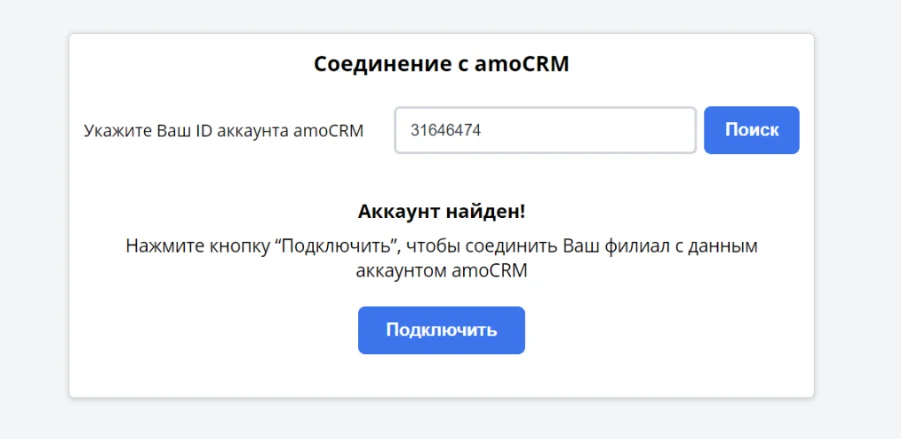 Поиск аккаунта amoCRM YCLIENTS.Абонементы
