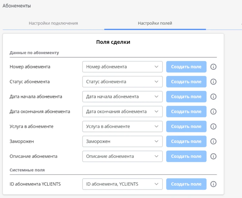 Настройка полей YCLIENTS.Абонементы