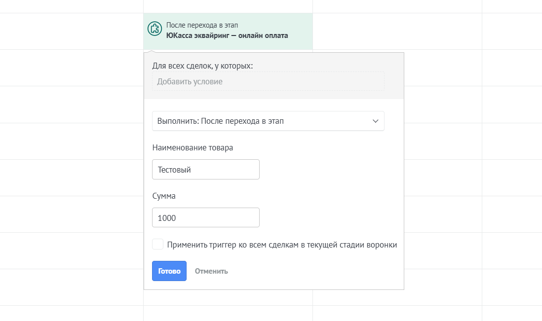 Настройка триггера ЮKassa